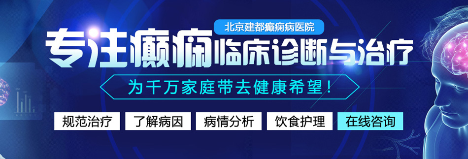 用鸡巴女生屄视频网站在线观看北京癫痫病医院